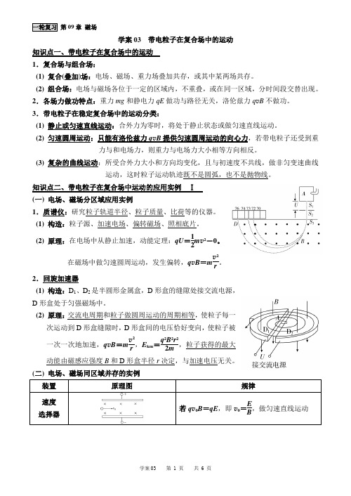 2019高考物理一轮复习第09章学案03 带电粒子在复合场中的运动 [导学案]