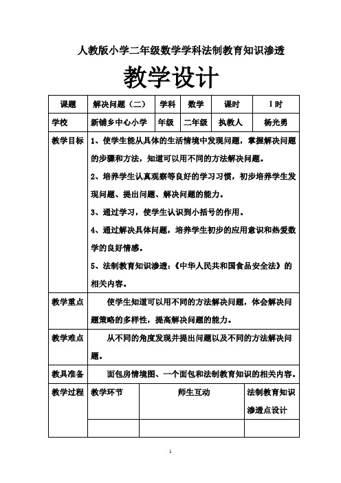 人教版小学二年级数学学科法制教育知识渗透