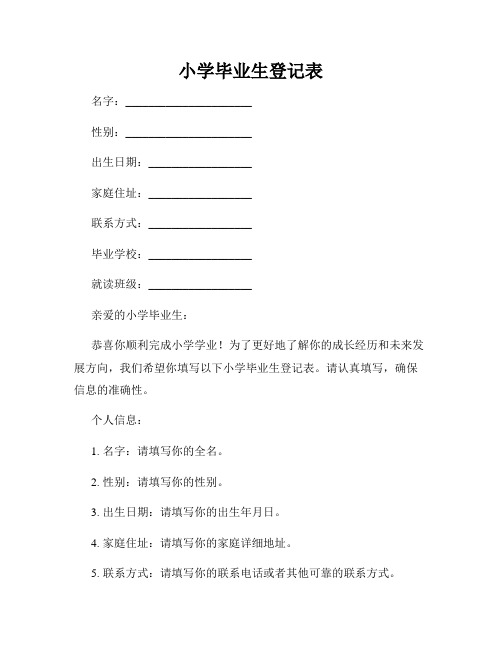 小学毕业生登记表