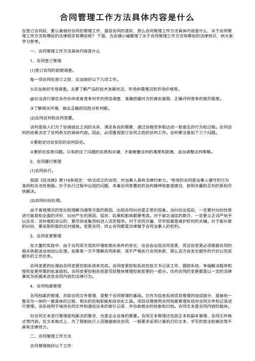 合同管理工作方法具体内容是什么