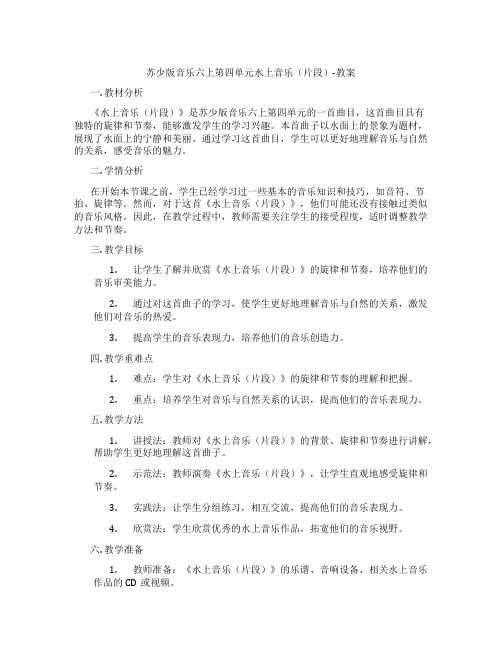 苏少版音乐六上第四单元水上音乐(片段)-教案