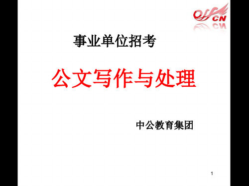 2013年甘肃省事业单位公文写作考点