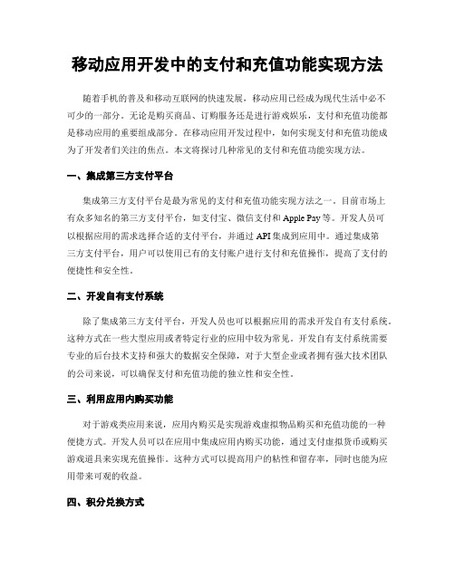 移动应用开发中的支付和充值功能实现方法