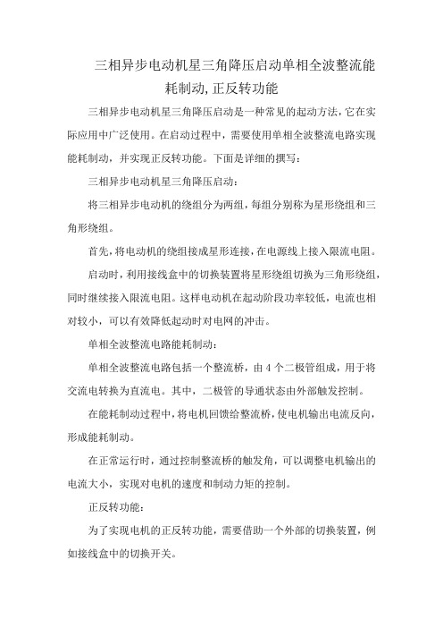 三相异步电动机星三角降压启动单相全波整流能耗制动,正反转功能