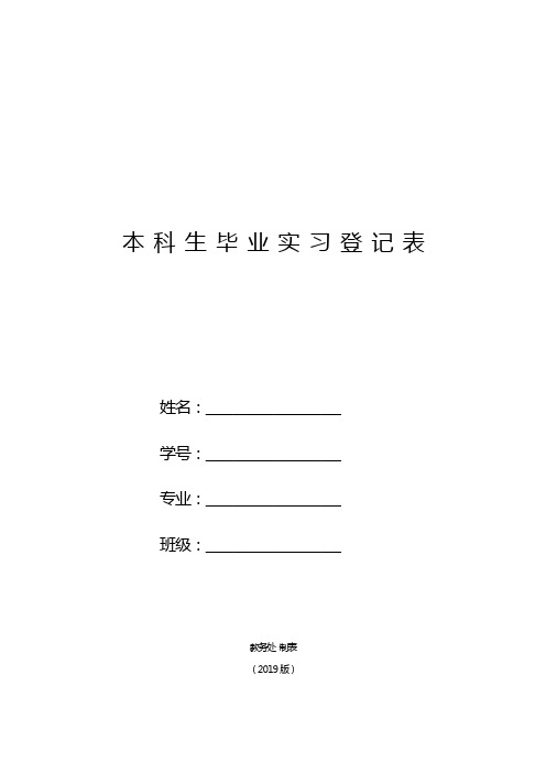 本科生毕业实习登记表【模板】