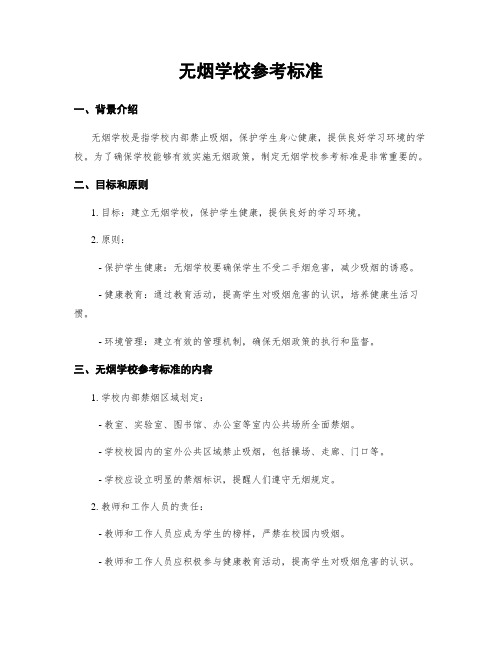 无烟学校参考标准