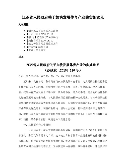 江苏省人民政府关于加快发展体育产业的实施意见