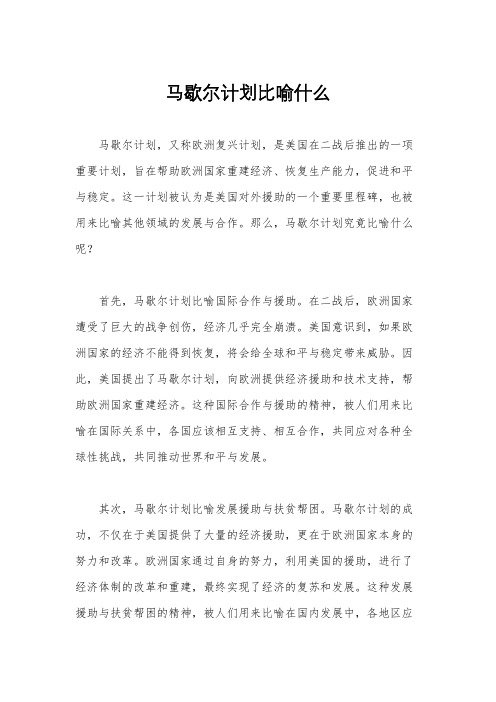 马歇尔计划比喻什么