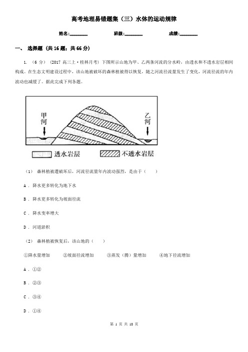 高考地理易错题集(三)水体的运动规律