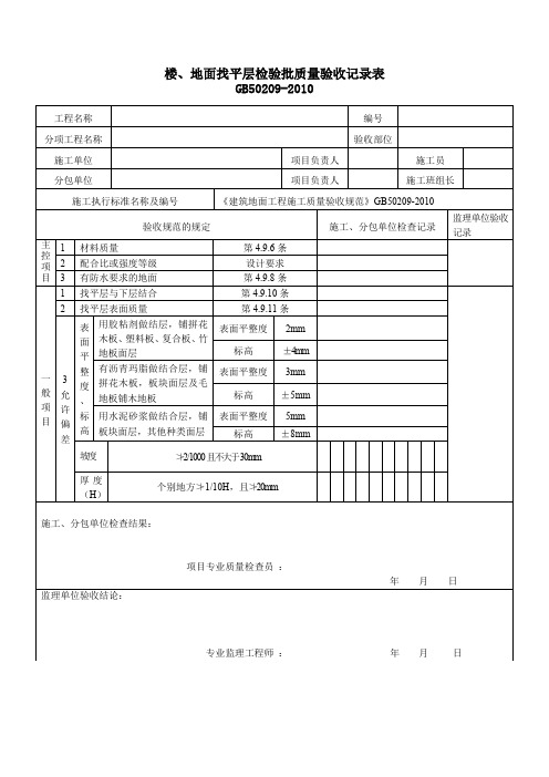 【工程表格模板】楼地面找平层检验批质量验收记录