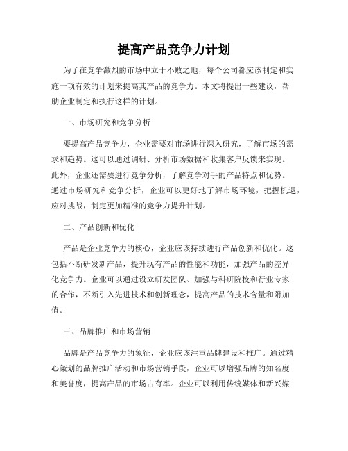 提高产品竞争力计划