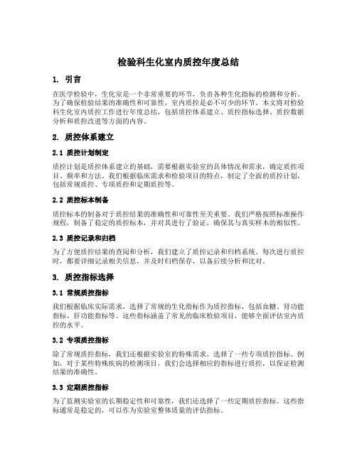 检验科生化室内质控年度总结