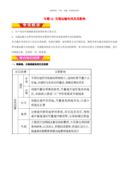 2019高考地理二轮复习专题12交通运输布局及其影响讲学案含解析