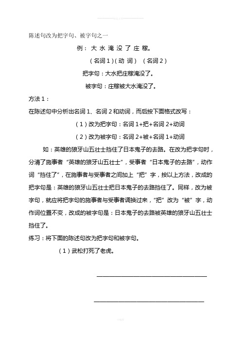 陈述句改为把字句被字句