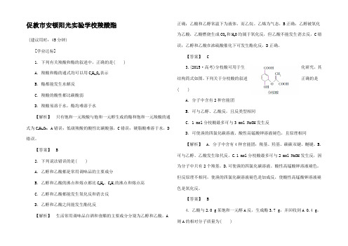 高中化学 第3章 烃的含氧衍生物 第3节 羧酸酯学业分层测评5高二5化学试题