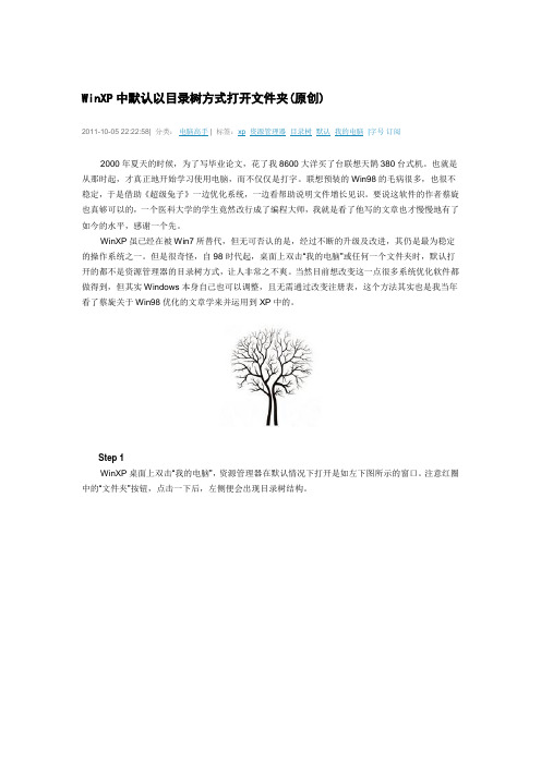 WinXP中默认以目录树方式打开文件夹