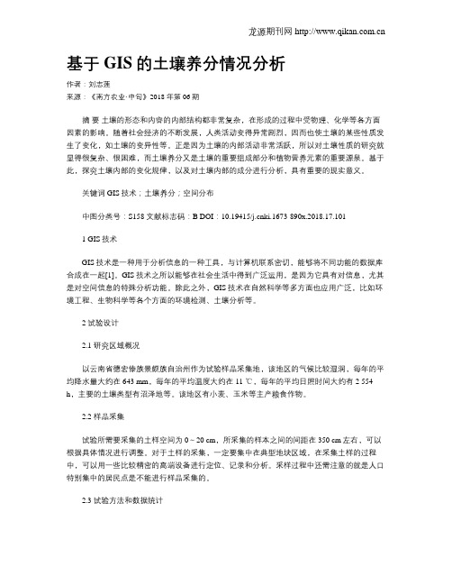 基于GIS的土壤养分情况分析