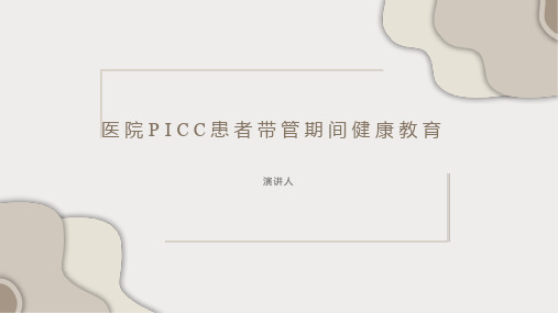 医院PICC患者带管期间健康教育