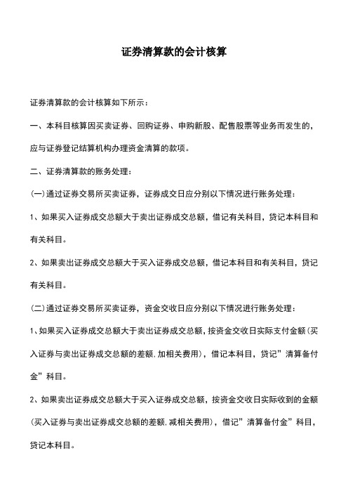 会计实务：证券清算款的会计核算