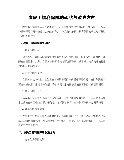 农民工福利保障的现状与改进方向