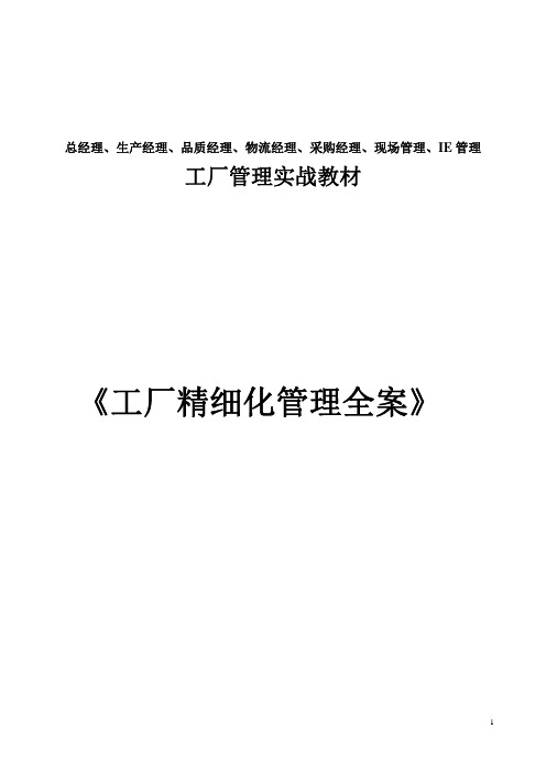 工厂管理实战教材《工厂精细化管理全案》整套制度、流程、范本.pdf