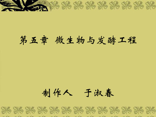 第五章第一节微生物的类群