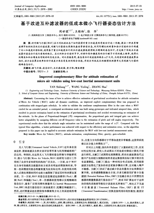 基于改进互补滤波器的低成本微小飞行器姿态估计方法