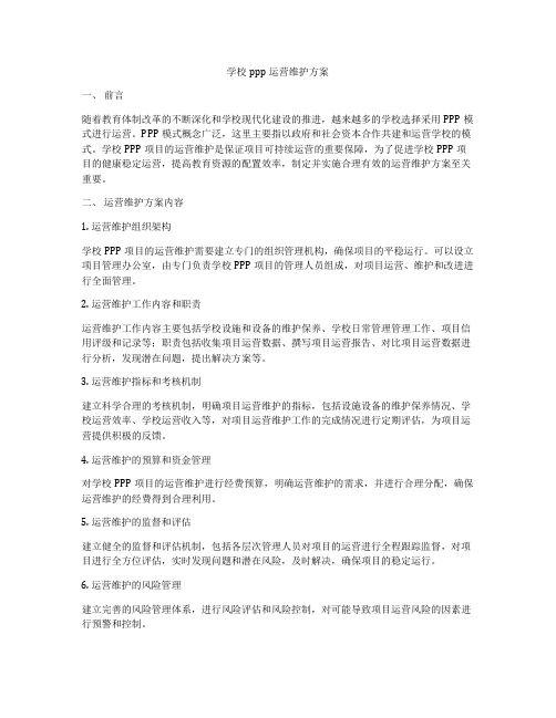 学校ppp运营维护方案