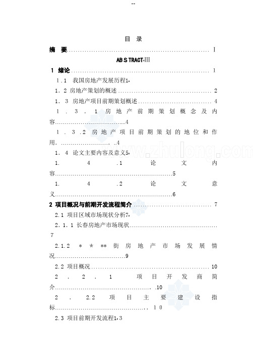 长春某住宅房地产开发项目前期策划