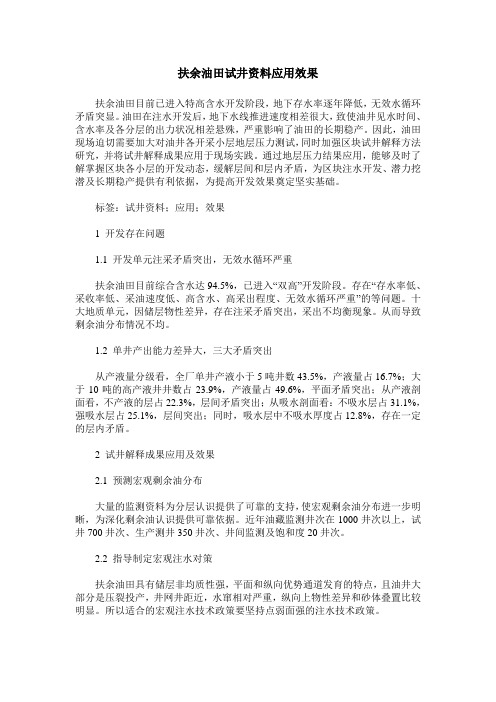 扶余油田试井资料应用效果