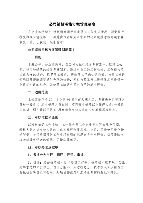 公司绩效考核方案管理制度