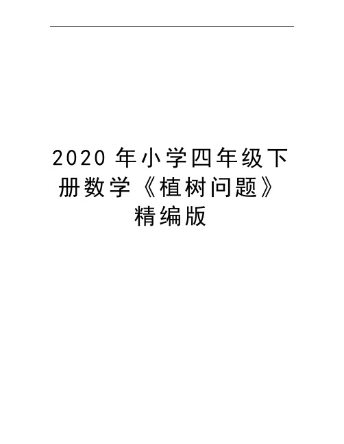 最新小学四年级下册数学《植树问题》精编版