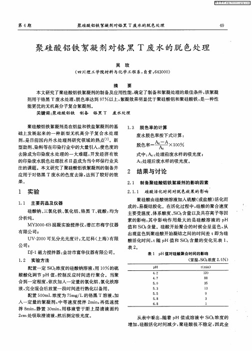 聚硅酸铝铁絮凝剂对铬黑T废水的脱色处理