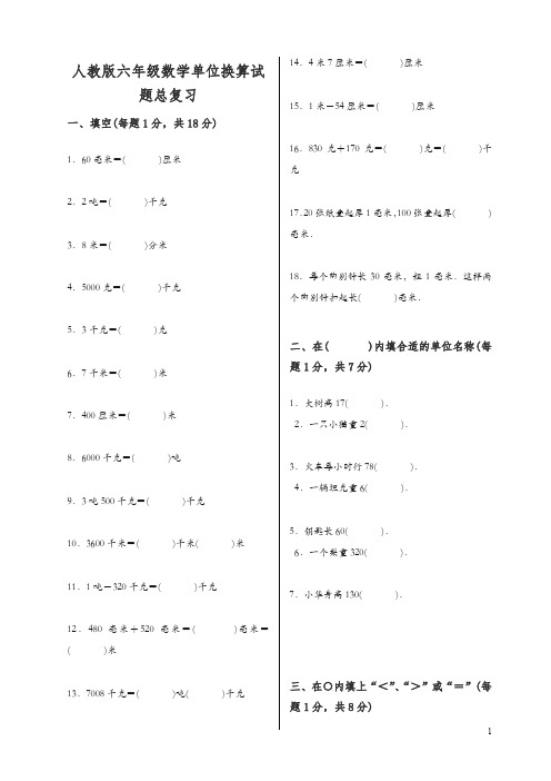 新人教版六年级数学单位换算试题总复习【精编】.doc