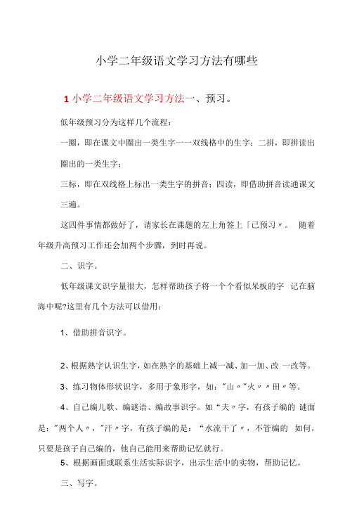 小学二年级语文学习方法有哪些