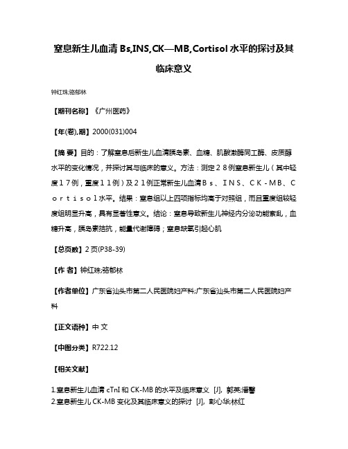 窒息新生儿血清Bs,INS,CK—MB,Cortisol水平的探讨及其临床意义