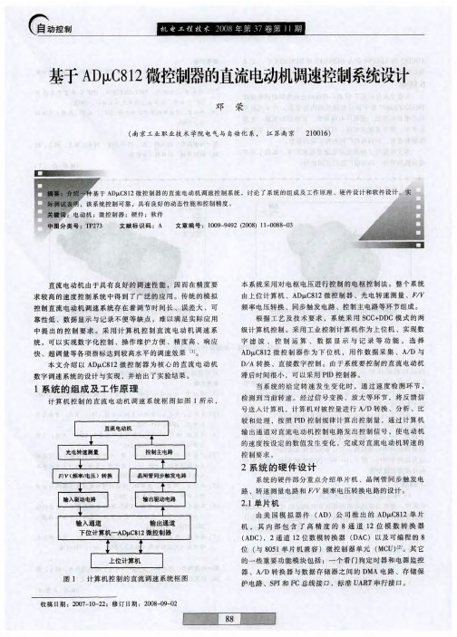 基于ADμC812微控制器的直流电动机调速控制系统设计