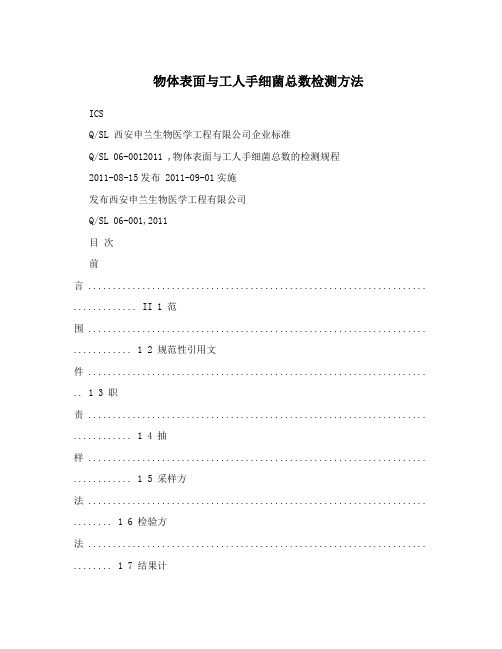 物体表面与工人手细菌总数检测方法