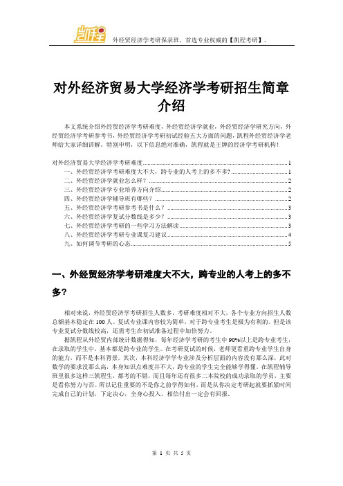 对外经济贸易大学经济学考研招生简章介绍