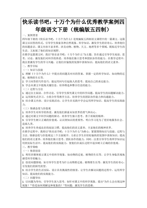 快乐读书吧：十万个为什么优秀教学案例四年级语文下册(统编版五四制)