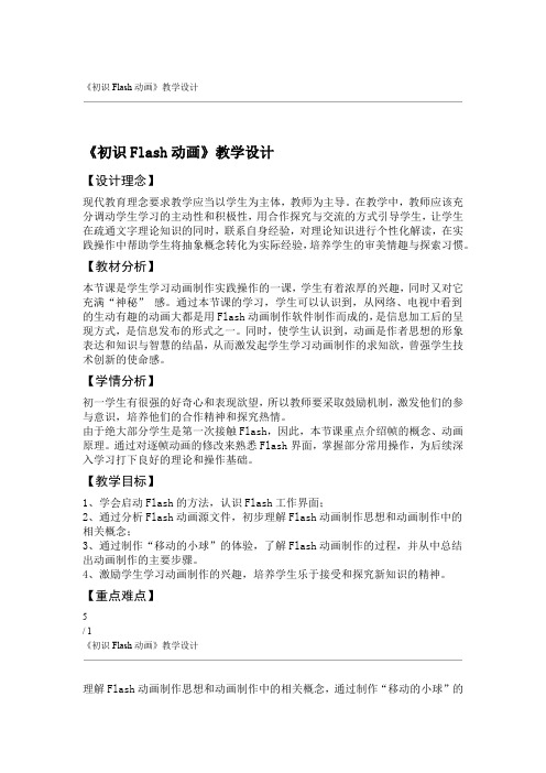 完整版初识Flash动画教学设计