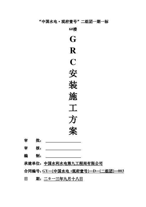 GRC安装施工方案