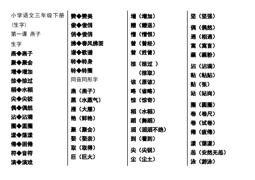 小学语文三年级每课生字和同形同音字