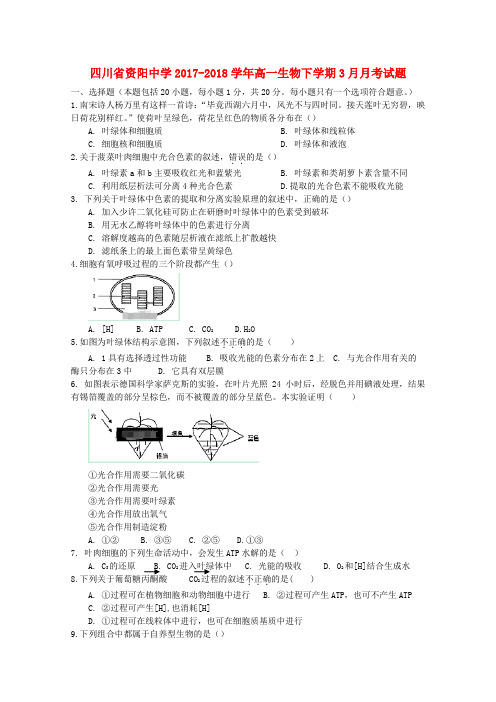 四川省资阳中学2017_2018学年高一生物下学期3月月考试题