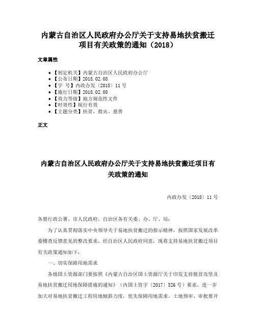 内蒙古自治区人民政府办公厅关于支持易地扶贫搬迁项目有关政策的通知（2018）