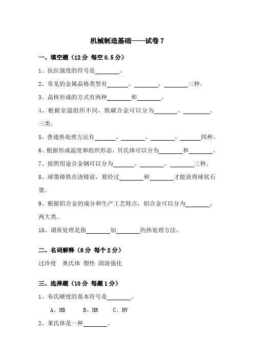 (整理版)机械制造基础试卷7