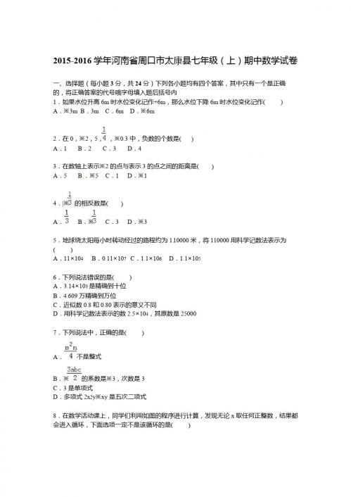 周口市太康县2015-2016学年七年级上期中数学试卷含答案解析