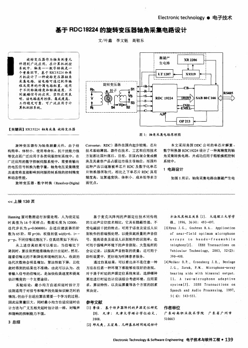 基于RDC19224的旋转变压器轴角采集电路设计