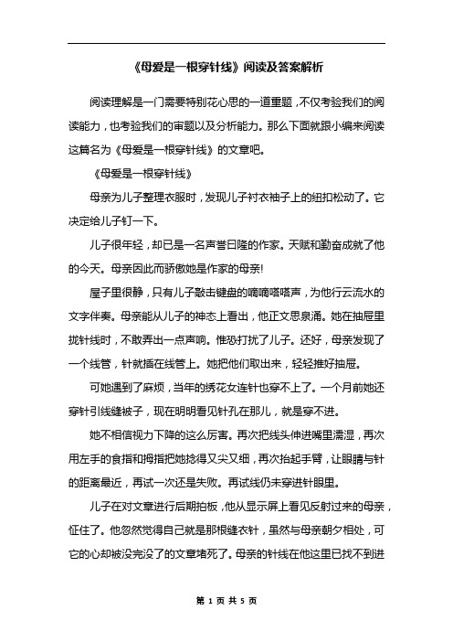 《母爱是一根穿针线》阅读及答案解析