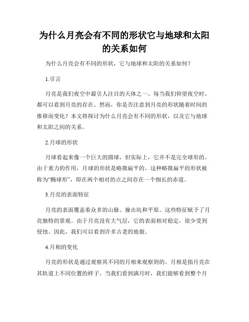 为什么月亮会有不同的形状它与地球和太阳的关系如何